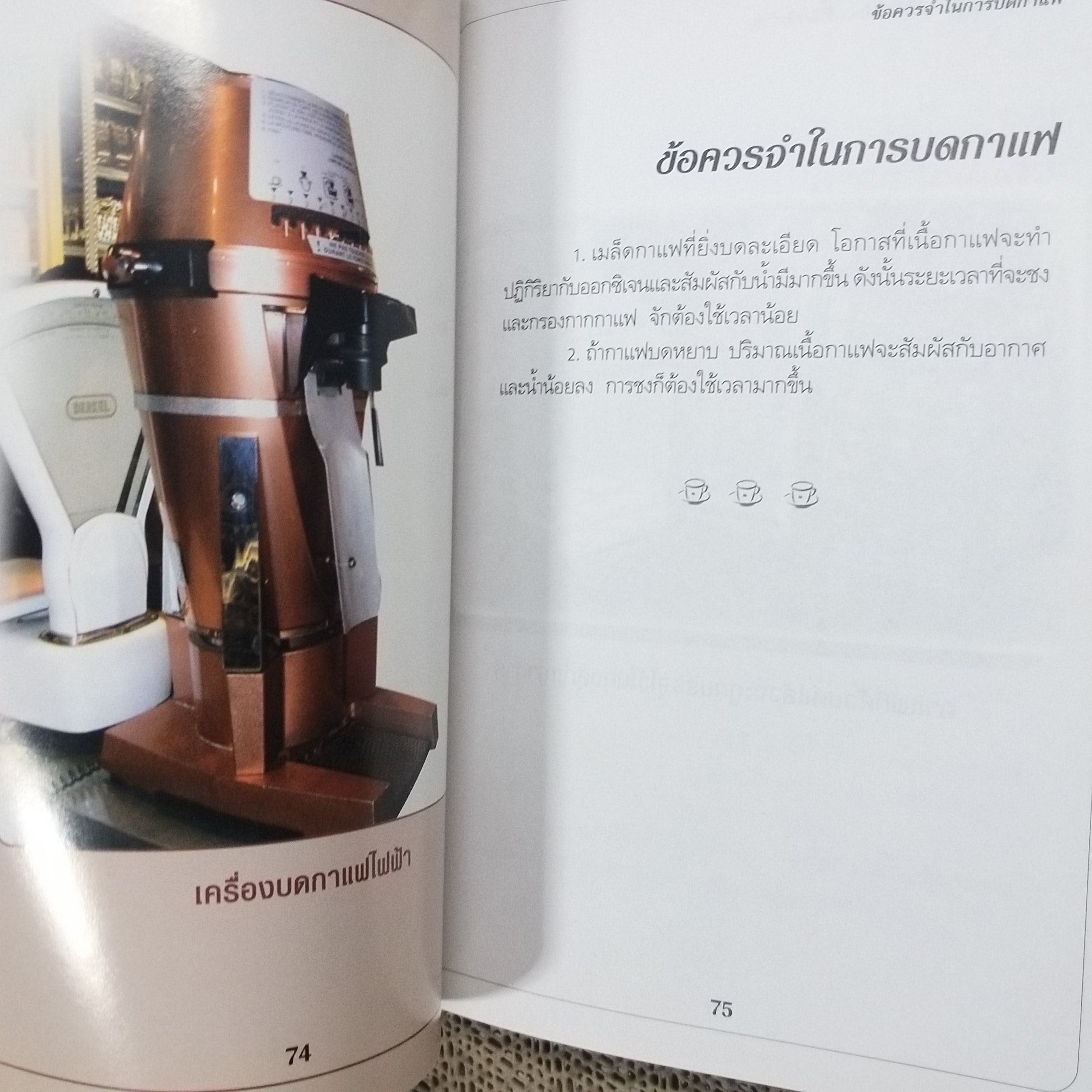 กาแฟ ชงให้เป็น ดื่มให้อร่อย - Joseph S.G (มือสอง) (สภาพ85-95%)