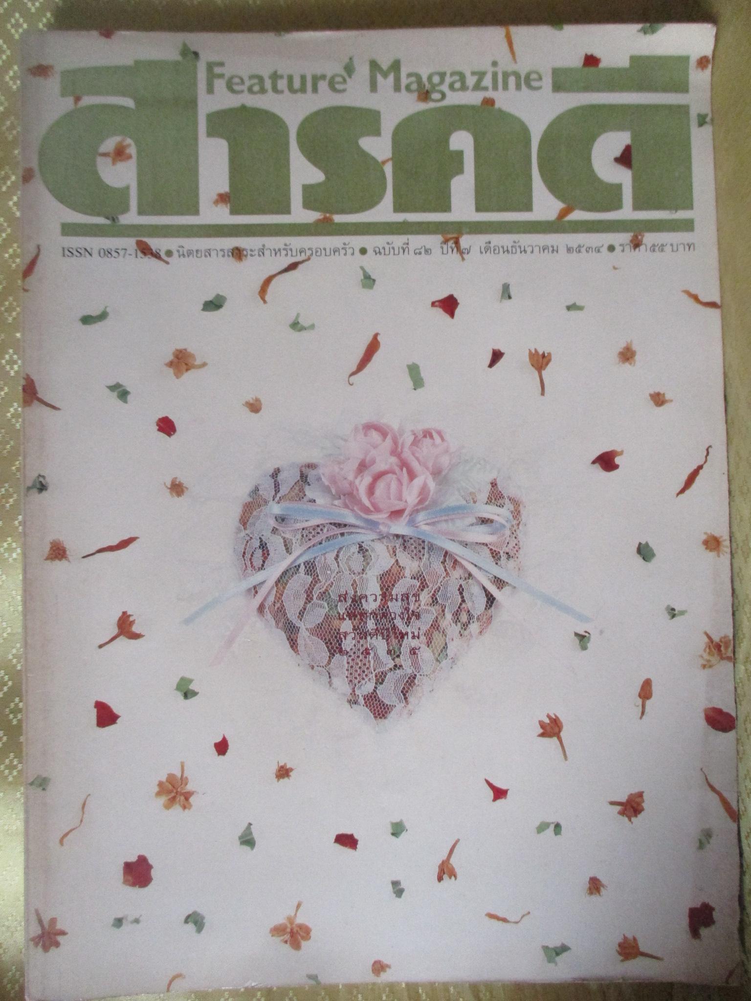 นิตยสารสารคดี ฉบับที่082 ปี2534 เครื่องหอมไทย, พระยันตระ, นกกระเรียน