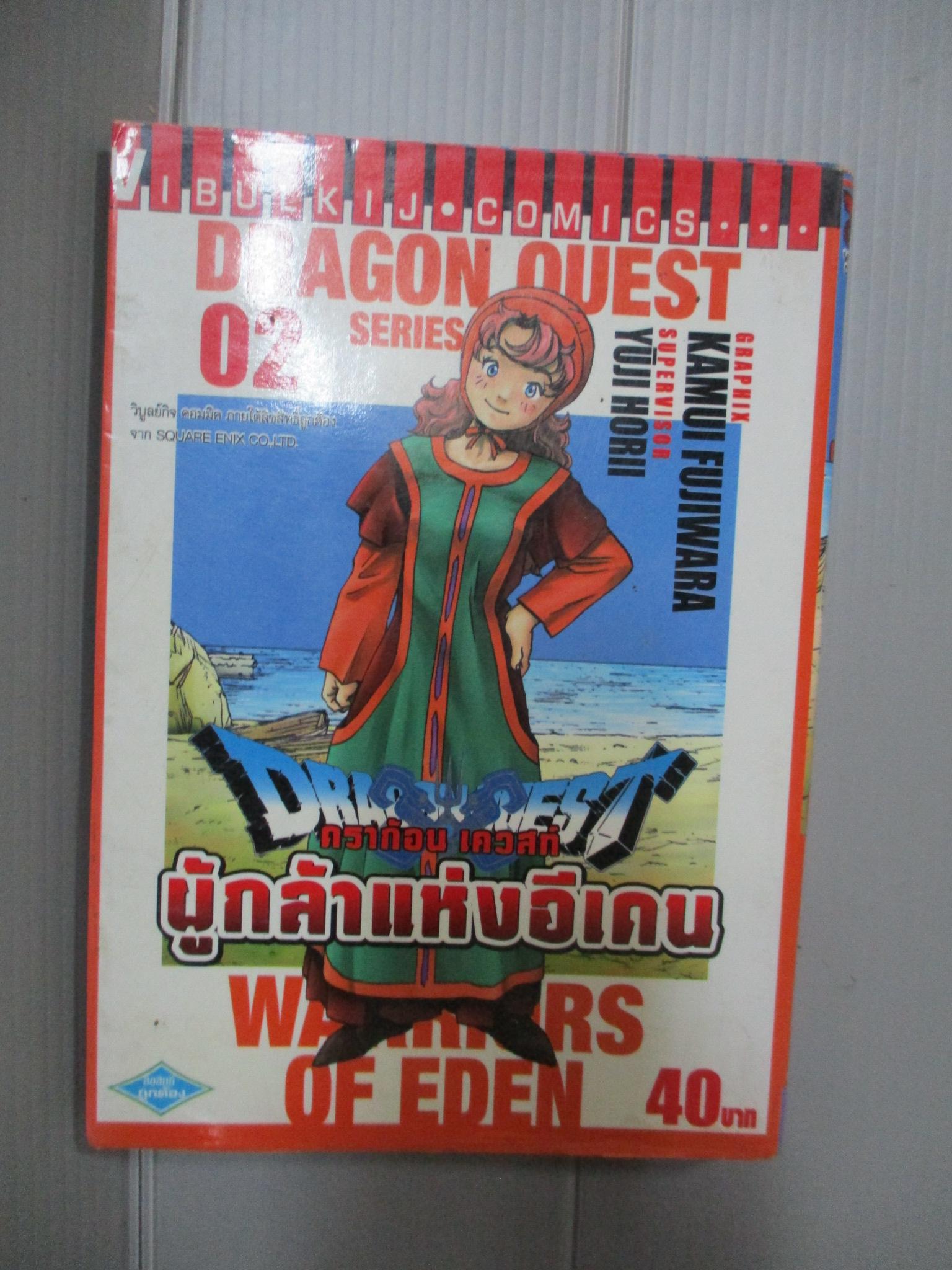 การ์ตูน DRAGON QUEST ดราก้อน เควสท์ ภาคผู้กล้าแห่งอีเดน เล่ม02 (14เล่มจบ)
