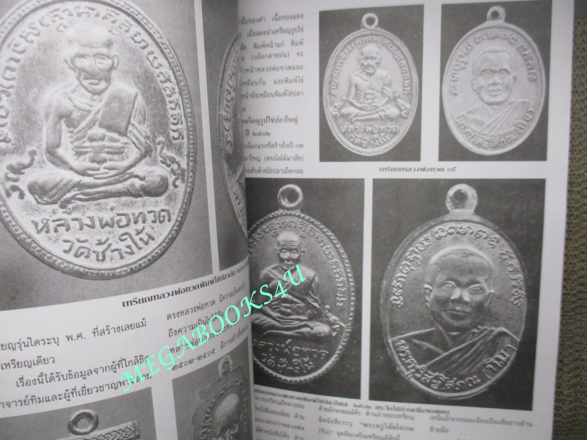 หนังสือ รวมเล่มสมบูรณ์ หลวงพ่อทวด เหยียบน้ำทะเลจืด