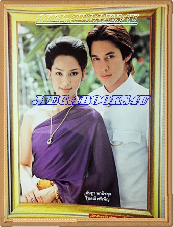 นิตยสารเรื่องย่อละครโทรทัศน์ รัตตมณี ร.ศ.220 ปี2547 สภาพดี รินลณี ศรีเพ็ญ อัษฎา พานิชกุล