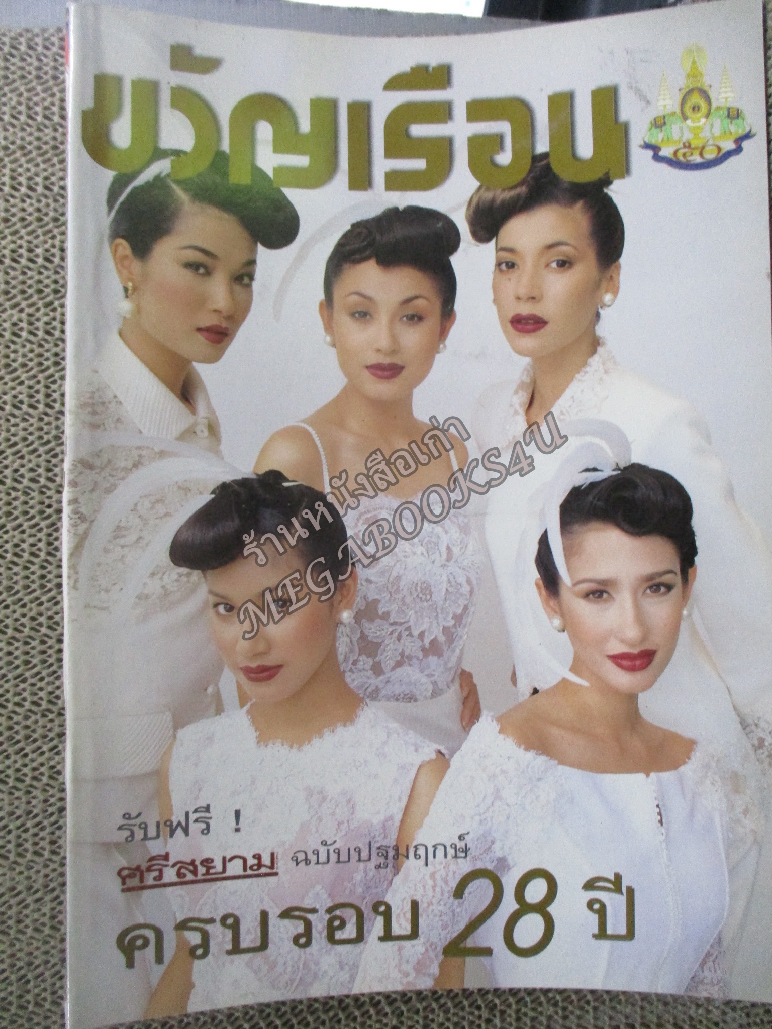นิตยสารขวัญเรือน ฉบับที่602 ปี2539 ปก ครบรอบ28ปี อ่าน ปวันรัตน์ นาคสุริยะ /