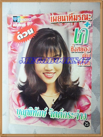 หนังสือดารา ฉบับเผยนาทีมรณะ เก๋ บุญพิทักษ์ จิตต์กระจ่าง สภาพดี