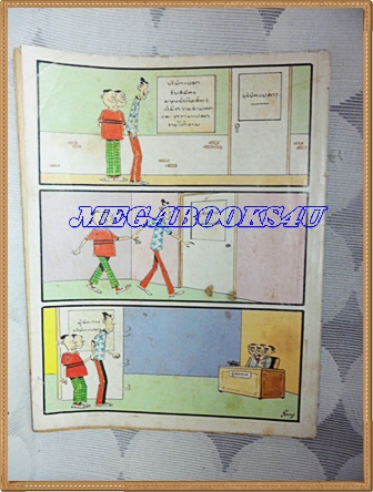 การ์ตูนมหาสนุกเล่มใหญ่ ฉบับที่08 เมษายน 2529 ปักษ์แรก ปีที่11 สันปกมีรอยขาด