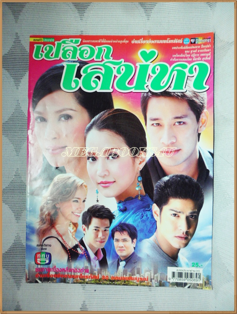 นิตยสารเรื่องย่อละคร เปลือกเสน่หา สภาพปานกลาง