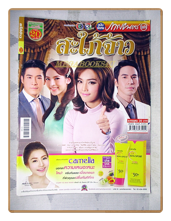 นิตยสารเรื่องย่อละครโทรทัศน์ สะใภ้จ้าว ปี2558