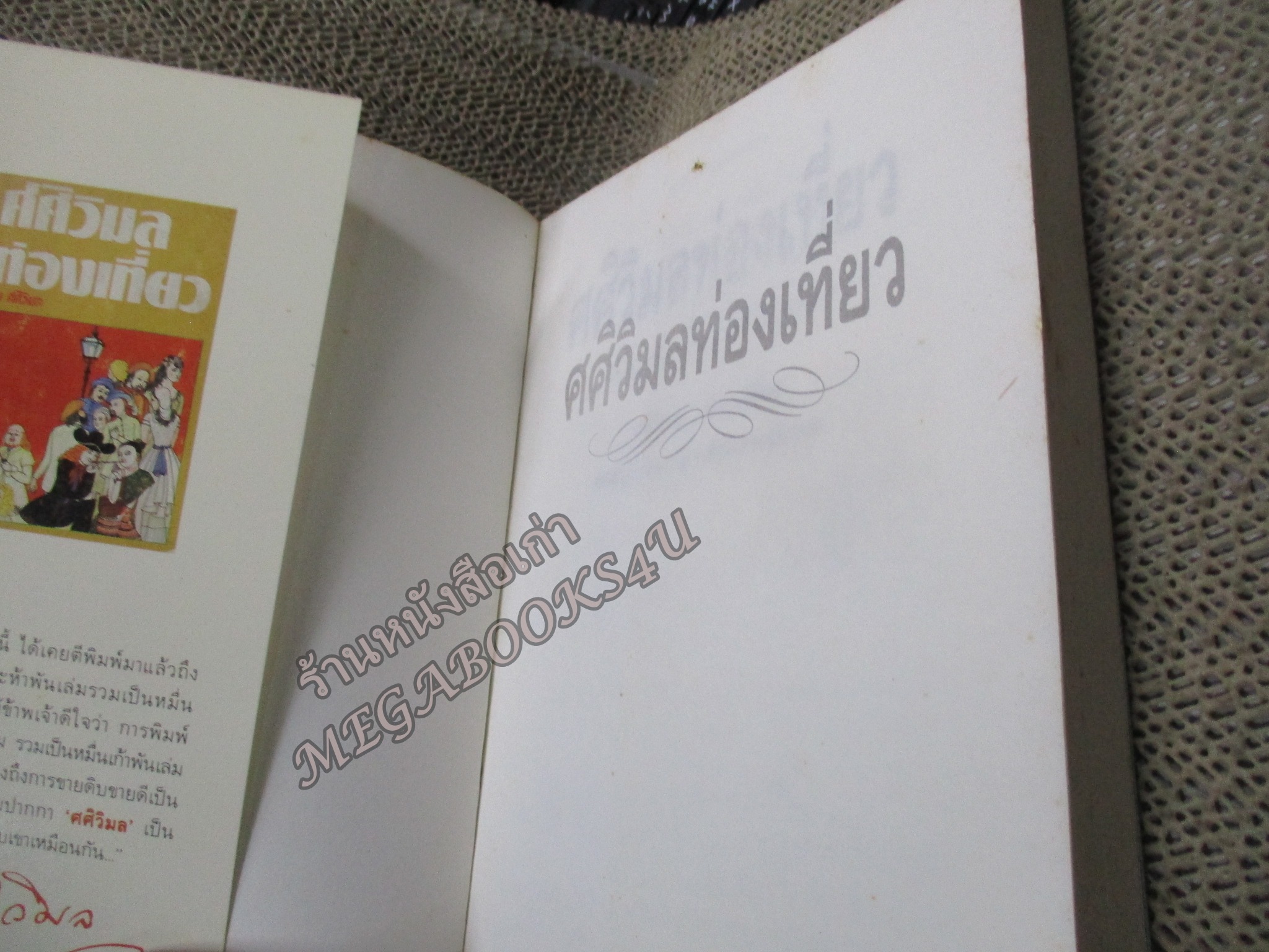 ศศิวิมลท่องเที่ยว โดย ศศิวิมล นามปากกาของอาจารย์จักรพันธุ์ โปษยกฤต / กระดาษเหลือง สันกระดาษเปื้อนฝุ่น