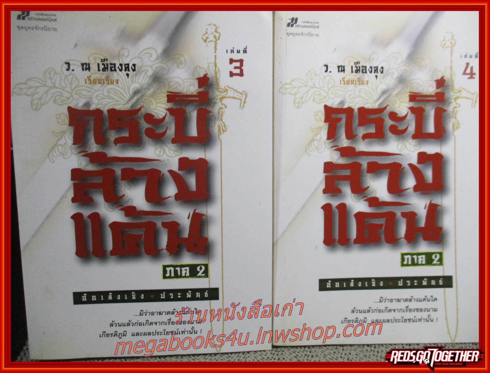 กระบี่ล้างแค้น ภาค2 ครบชุด4เล่มจบ / อ้อเล้งเซ็ง / ว. ณ เมืองลุง / สร้างสรรค์บุ๊คส์ / (นิยายจีนกำลังภายใน) สภาพดี90% มีฝุ่นเกาะตามสันกระดาษประปราย