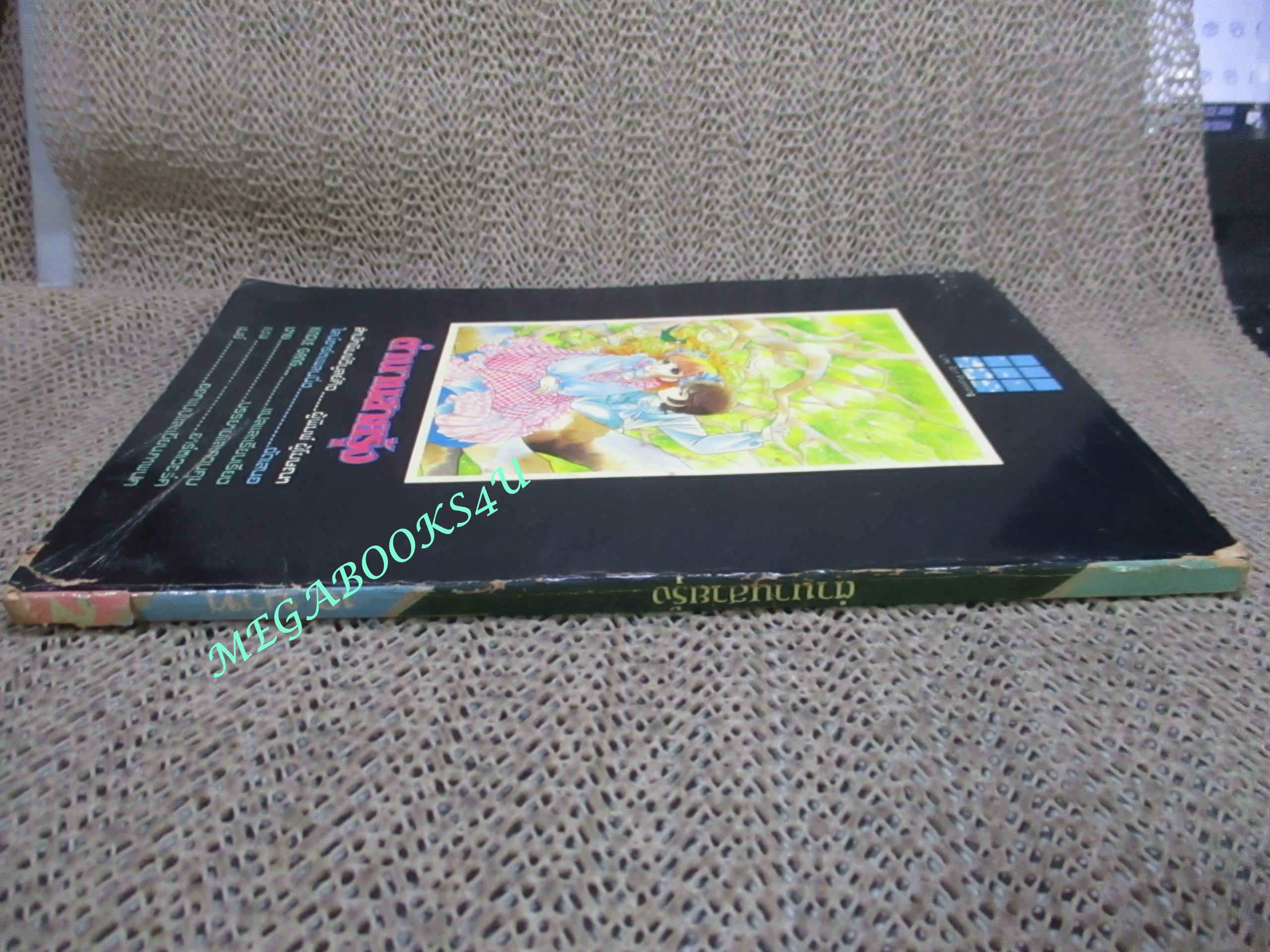 การ์ตูนบ้าน ตำนานสายรุ้ง เล่ม02 สนพ.วิบูลย์กิจ