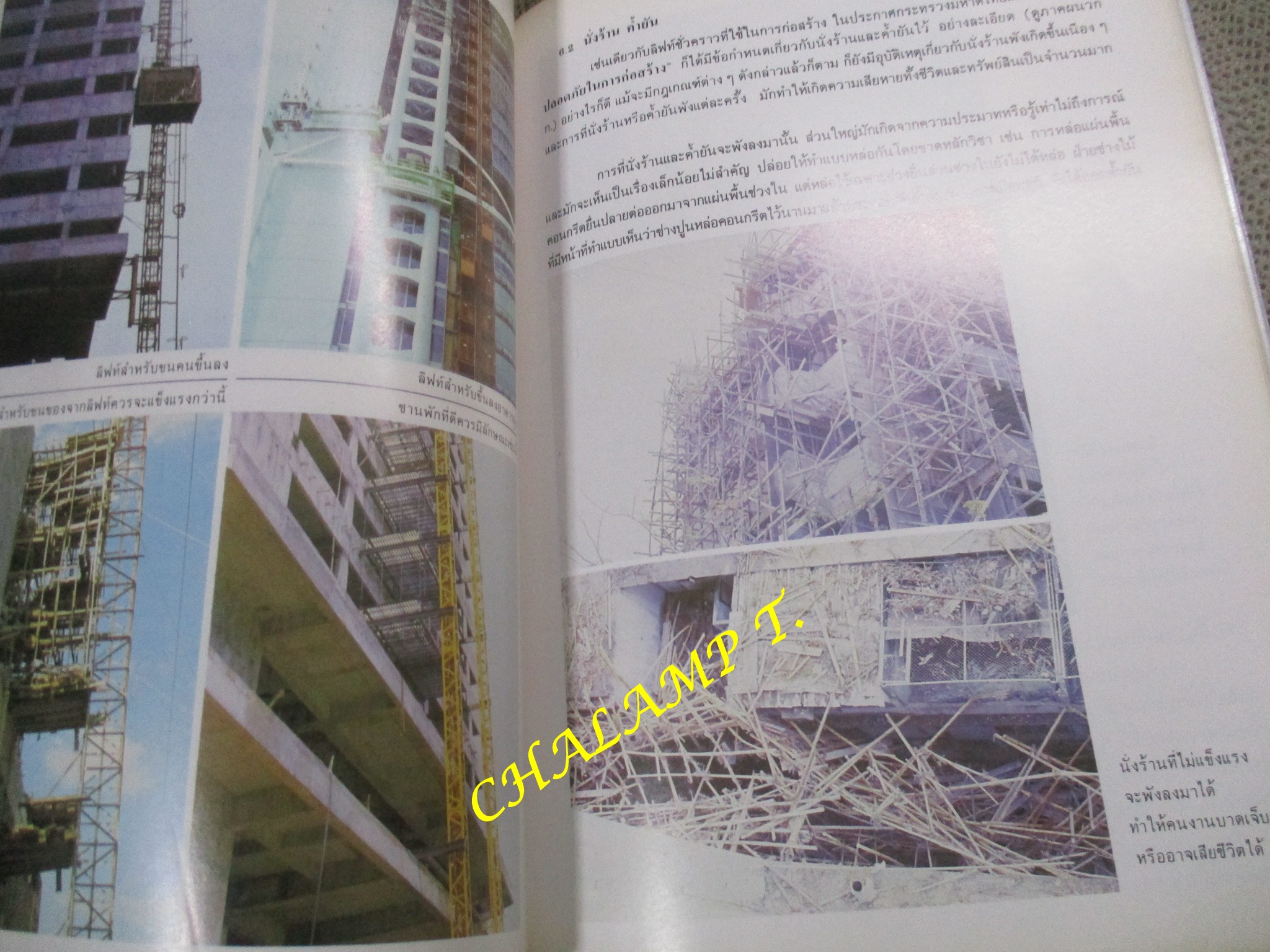 อันตรายจากการก่อสร้าง และวิธีป้องกัน โดย อรุณ ชัยเสรี สภาพแข็งแรง