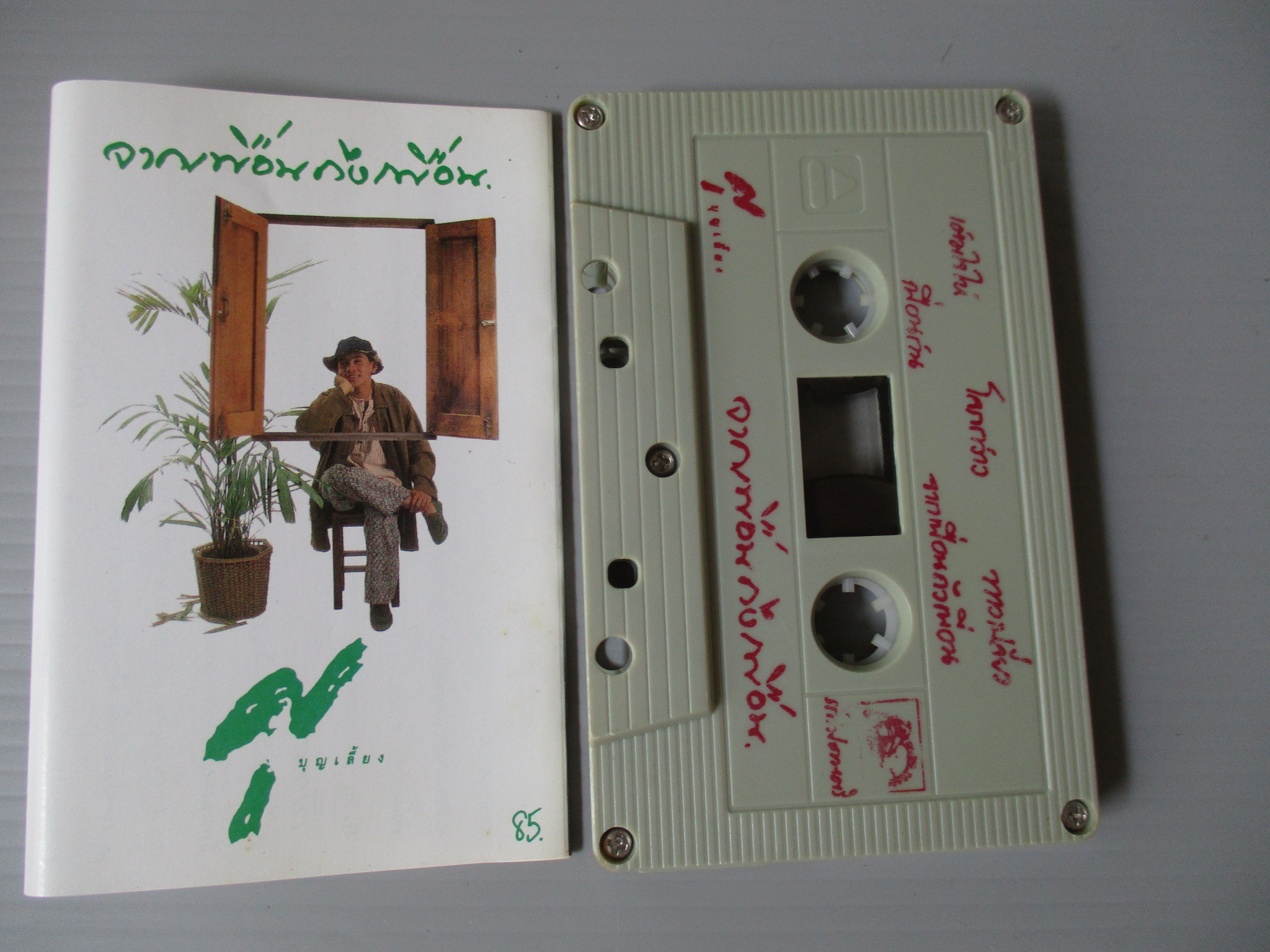 เทปเพลงไทยสากล ศุ บุญเลี้ยง อัลบั้ม จากเพื่อนถึงเพื่อน