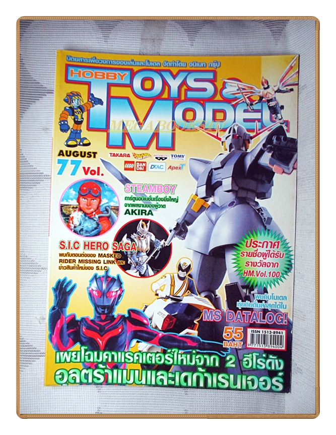 นิตยสารโมเดล HOBBY TOYS & MODEL Vol.77/2547