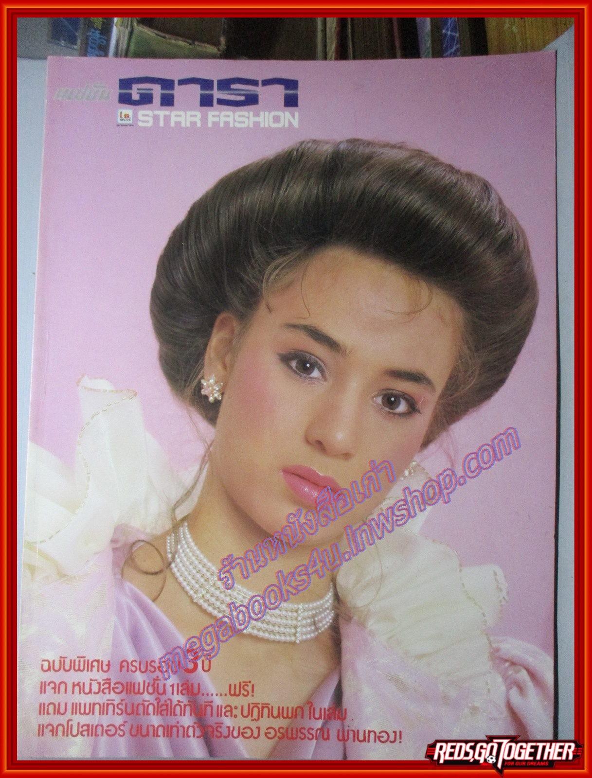 นิตยสารแฟชั้นดารา STAR FASHION ฉบับที่18 ปี2527 ปก ราณี กรีนเบิร์ก