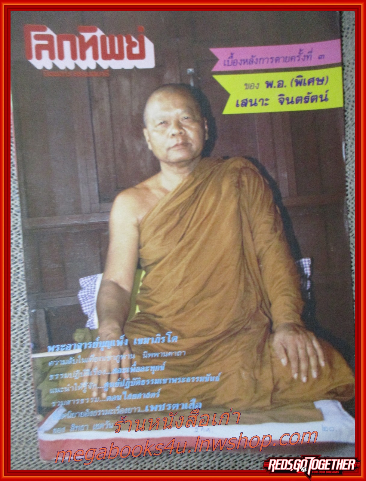 นิตยสารโลกทิพย์ เล่ม133 ปี2531 ปก พระอาจารย์บุญเพ็ง