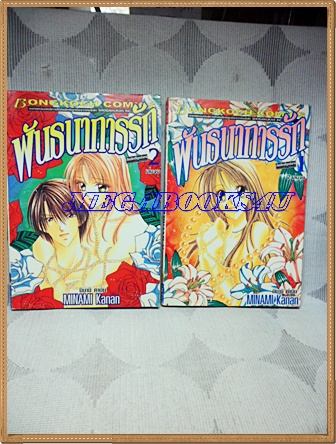 HA1401;การ์ตูนเก่า พันธนาการรัก 2เล่มจบครบชุด โดยMINAMI KANAN,มินามิ คานัน บงกชสภาพดี