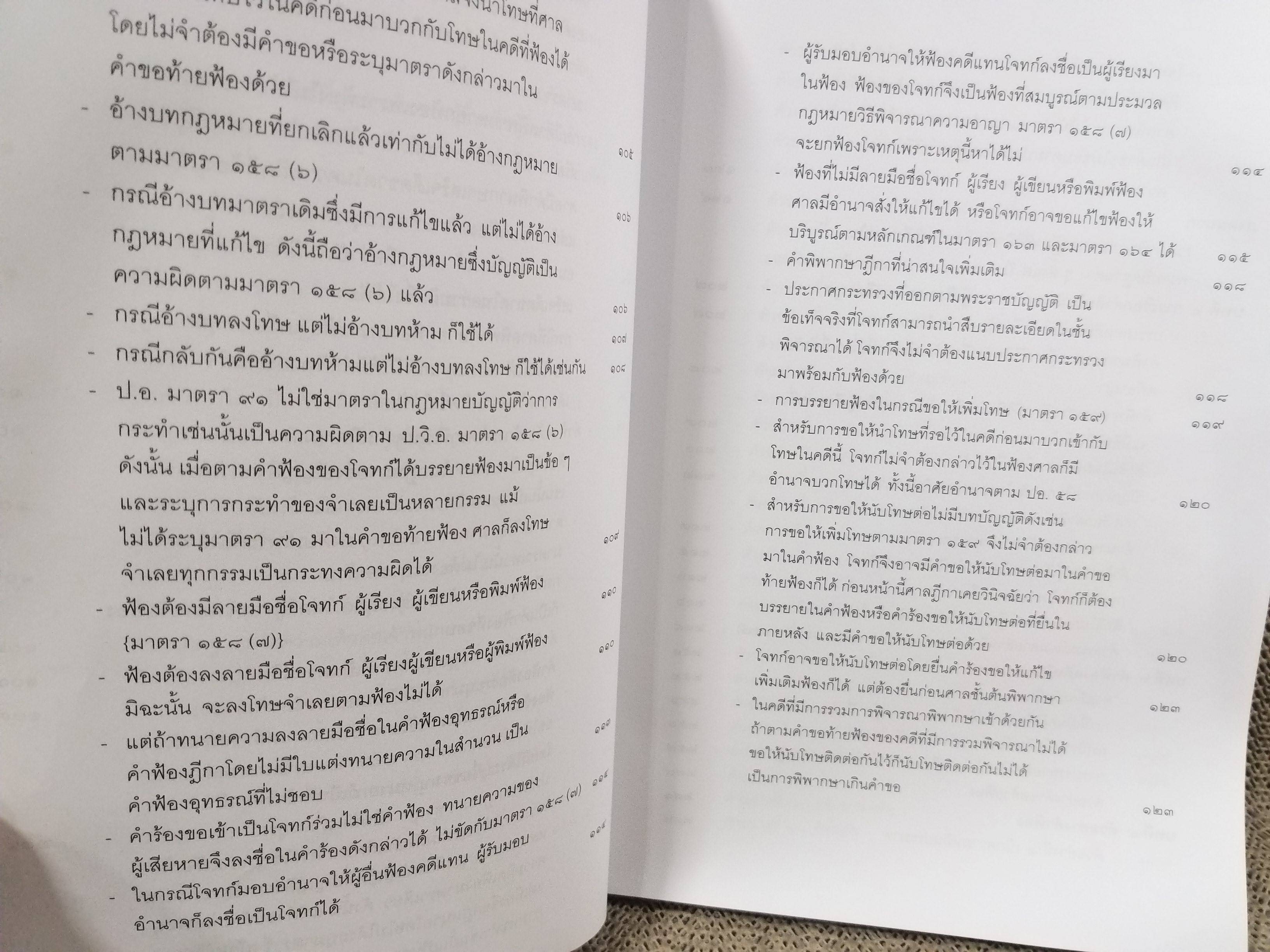 หนังสือ คำฟ้องคดีอาญา โดย ทนงศักดิ์ ดุลยกาญจน์ พิมพ์2 2560