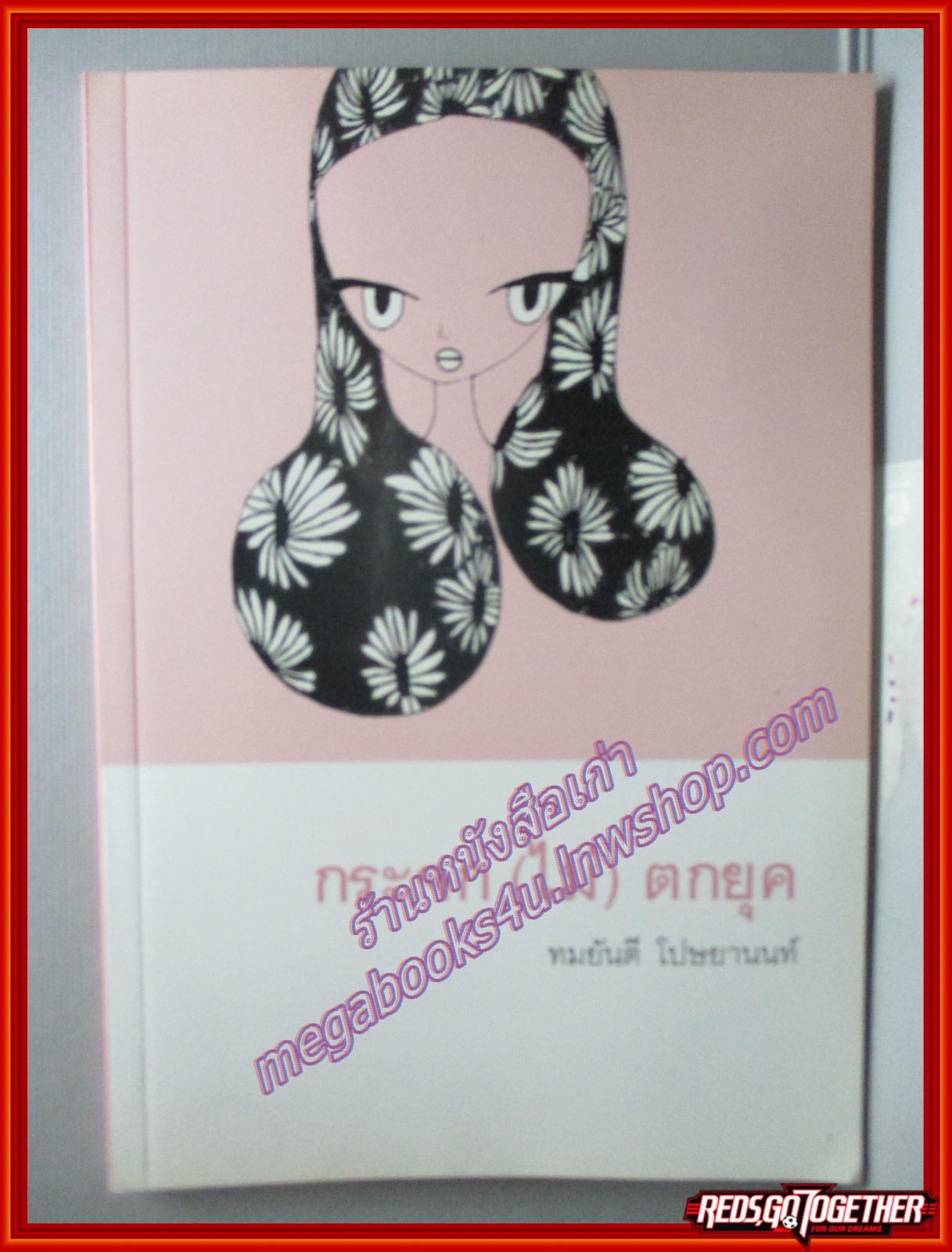 กระจก (ไม่) ตกยุค โดย ทมยันตี (มือสอง) (สภาพ85-95%)