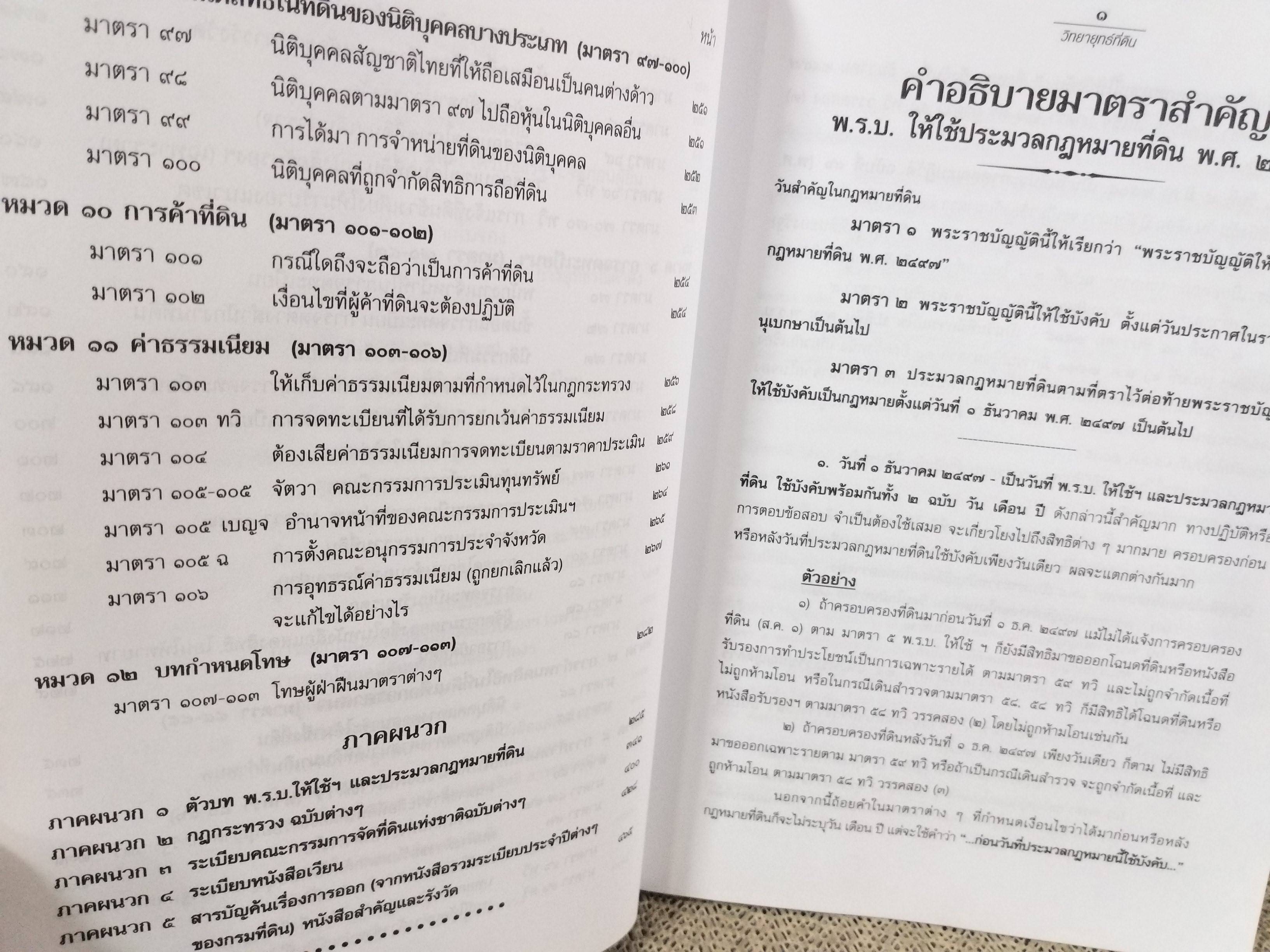 หนังสือ วิทยายุทธที่ดิน / บรรจง ศ. นาคประดา / กฎหมายที่ดิน