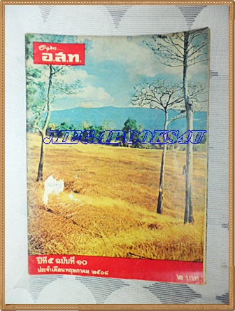 PB1710;นิตยสาร อ.ส.ท. ปีที่05 ฉบับที่10 พฤษภาคม 2508ปก ทุ่งหญ้าบนเขาใหญ่สภาพดี ปกมีรอยถลอก