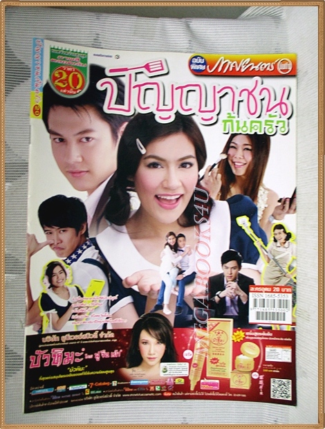 นิตยสารเรื่องย่อละครโทรทัศน์ ปัญญาชนก้นครัว /2555 สภาพดี