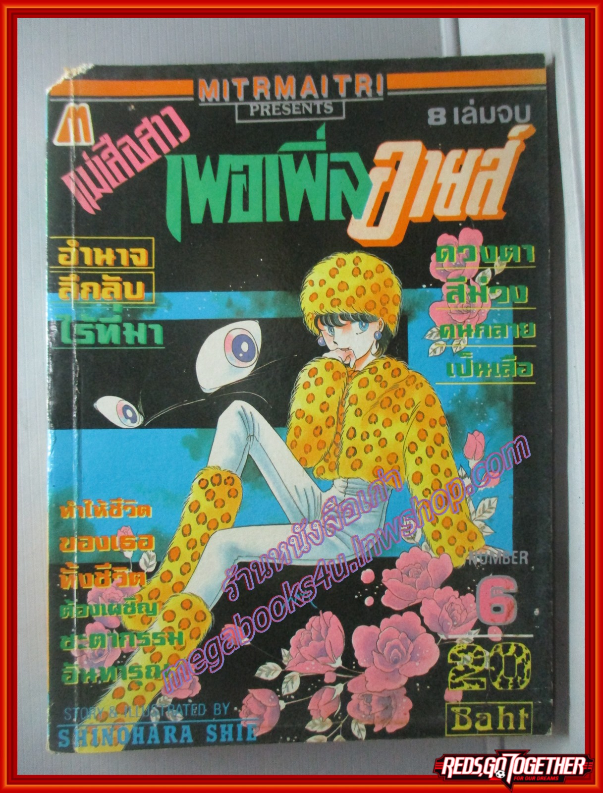 การ์ตูนบ้าน แม่เสือสาวเพอเพิ่ลอายส์ เล่ม6 โดย SHINOHARA SHIE สนพ.มิตรไมตรี ตำหนิสันปกด้านบนแหว่ง