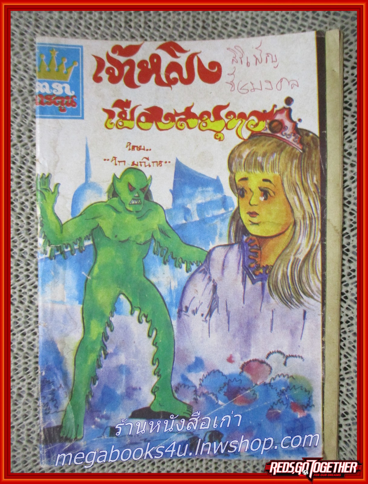 การ์ตุนไทยเล่มละบาท เรื่อง เจ้าหญิงเมืองสมุทร์ โดย โก มณีกร สนพ.ดาราการ์ตูน