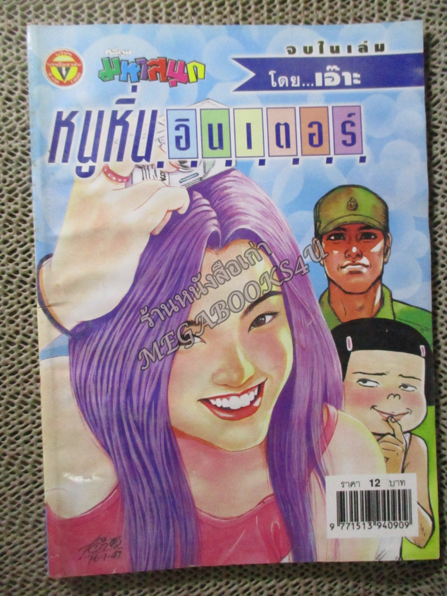หนูหิ่นอินเตอร์ เล่ม069