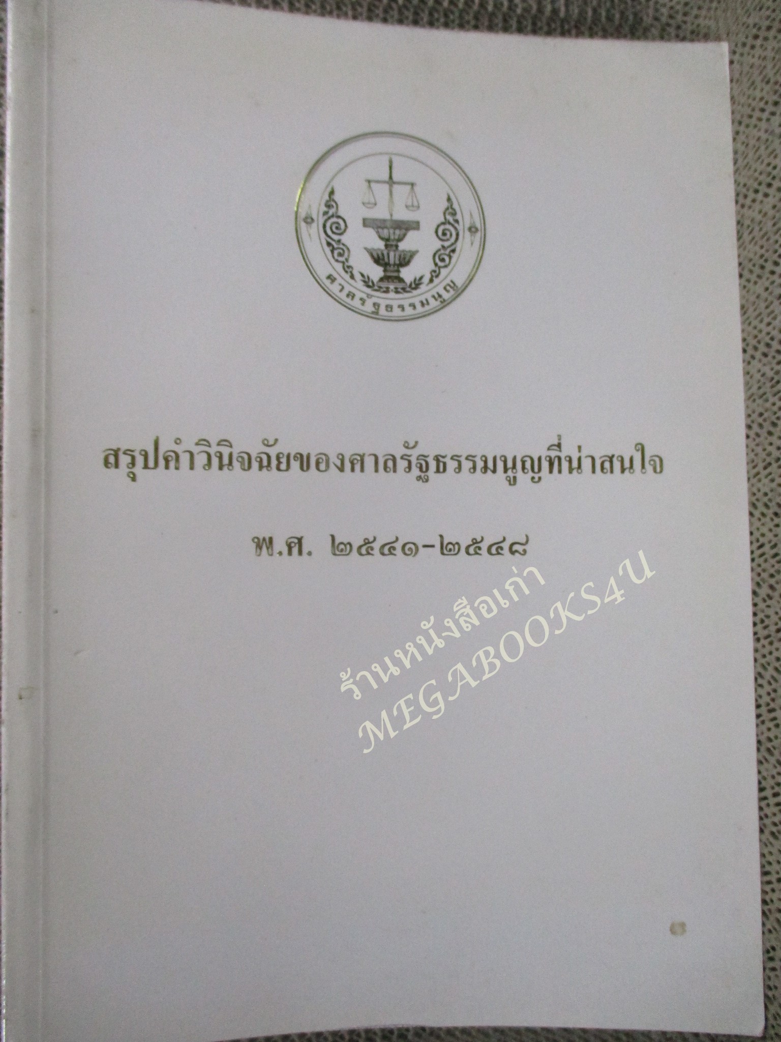 สรุปคำวินิจฉัยของศาลรัฐธรรมนูญที่น่าสนใจ พ.ศ. 2541-2548 / ศาลรัฐธรรมนูญ