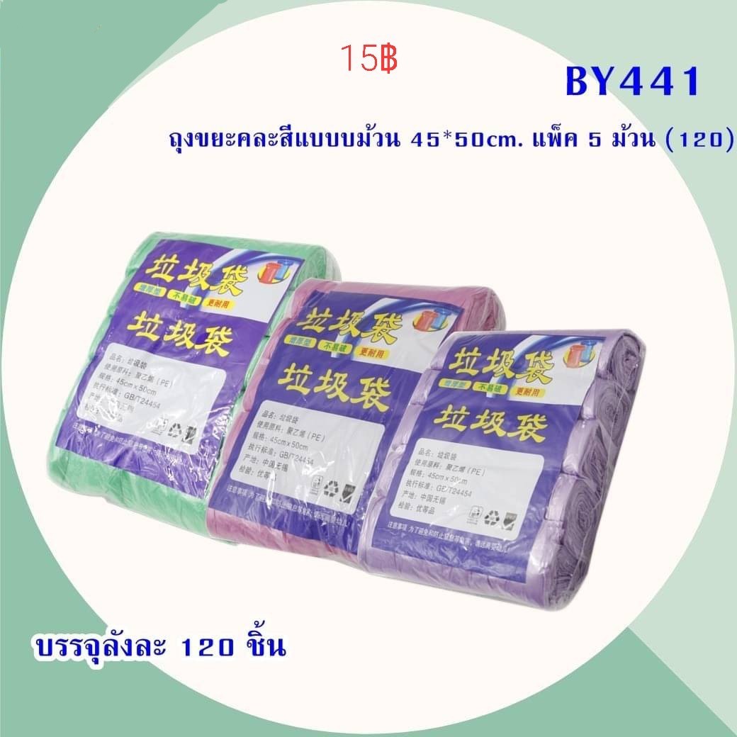 ถุงขยะดำ ถุงขยะมีกลิ่นหอม ถุงขยะสี ถุงดำ ถุงสี