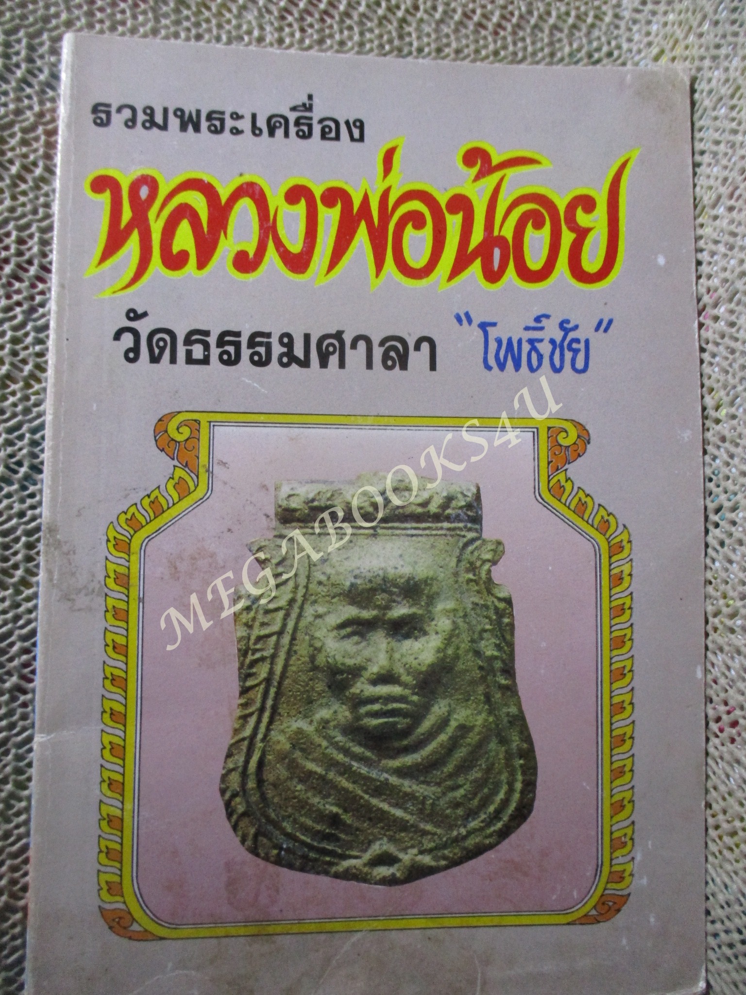 รวมพระเครื่อง หลวงพ่อน้อย วัดธรรมศาลา โดย โพธิ์ชัย /