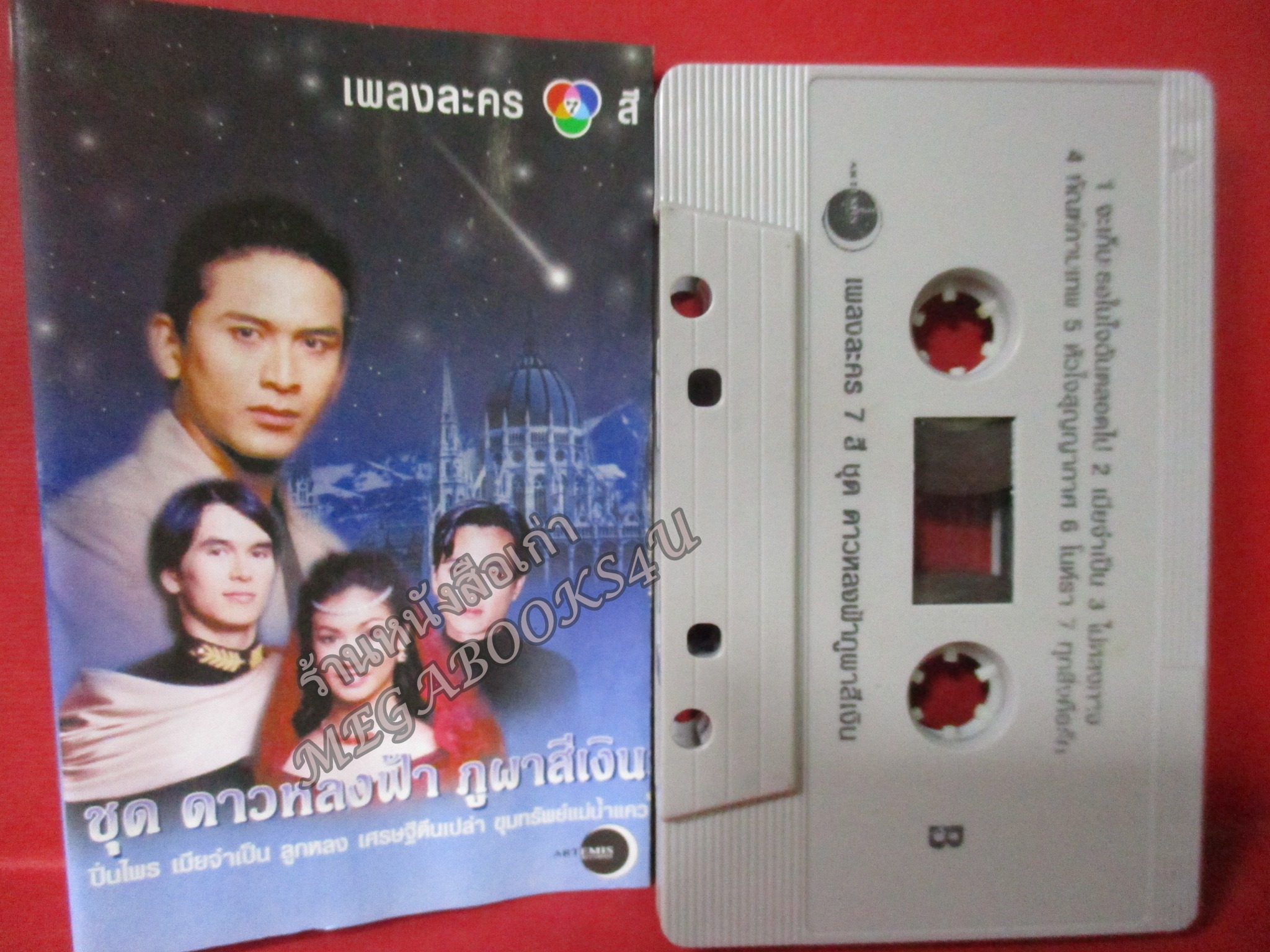 เทปเพลงไทยสากล รวมเพลงละครดัง อัลบั้ม เพลงละคร 7 สี ชุด ดาวหลงฟ้า ภูผาสีเงิน