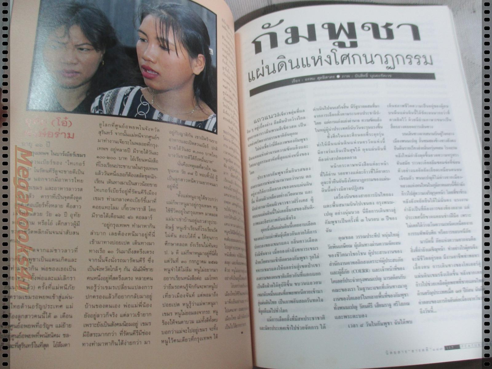 นิตยสารสารคดี ฉบับที่136 มิถุนายน 2539 กวางผา,กริช,ชีวิตในกัมพูชา,เที่ยวหนองบัวลำพู,