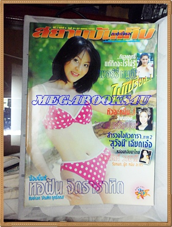 HP8005;นิตยสารสยามบันเทิงสเปเชี่ยล ฉบับที่06 เมษายน 2543ปกทอฝัน จิตธาราทิตสภาพดี ขนาด9.5x13.5นิ้ว