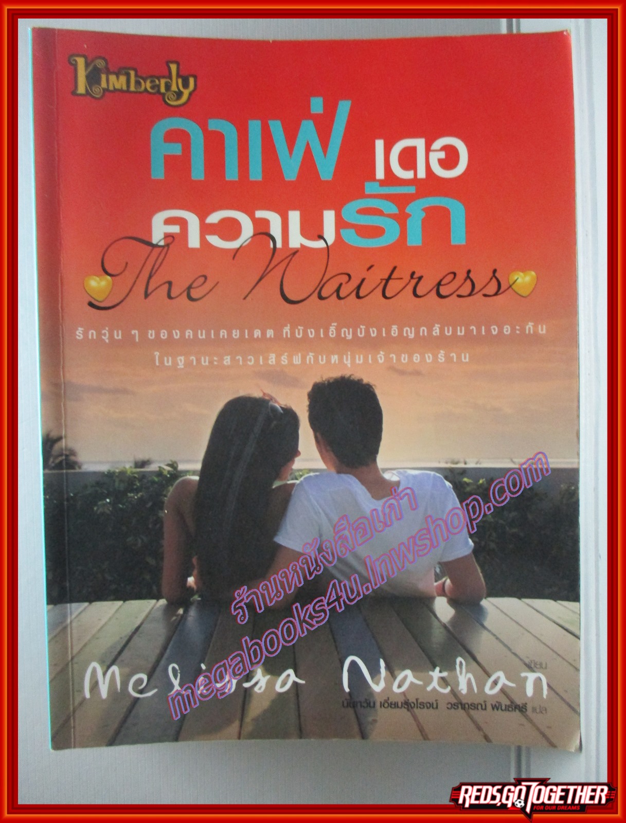 คาเฟ่ เดอ ความรัก The Waitress โดย เมลิซซา นาธาน Melissa Nathan แปลโดย นันทวรรณ เอี่ยมรุ่งโรจน์ เล่มเดียวจบ