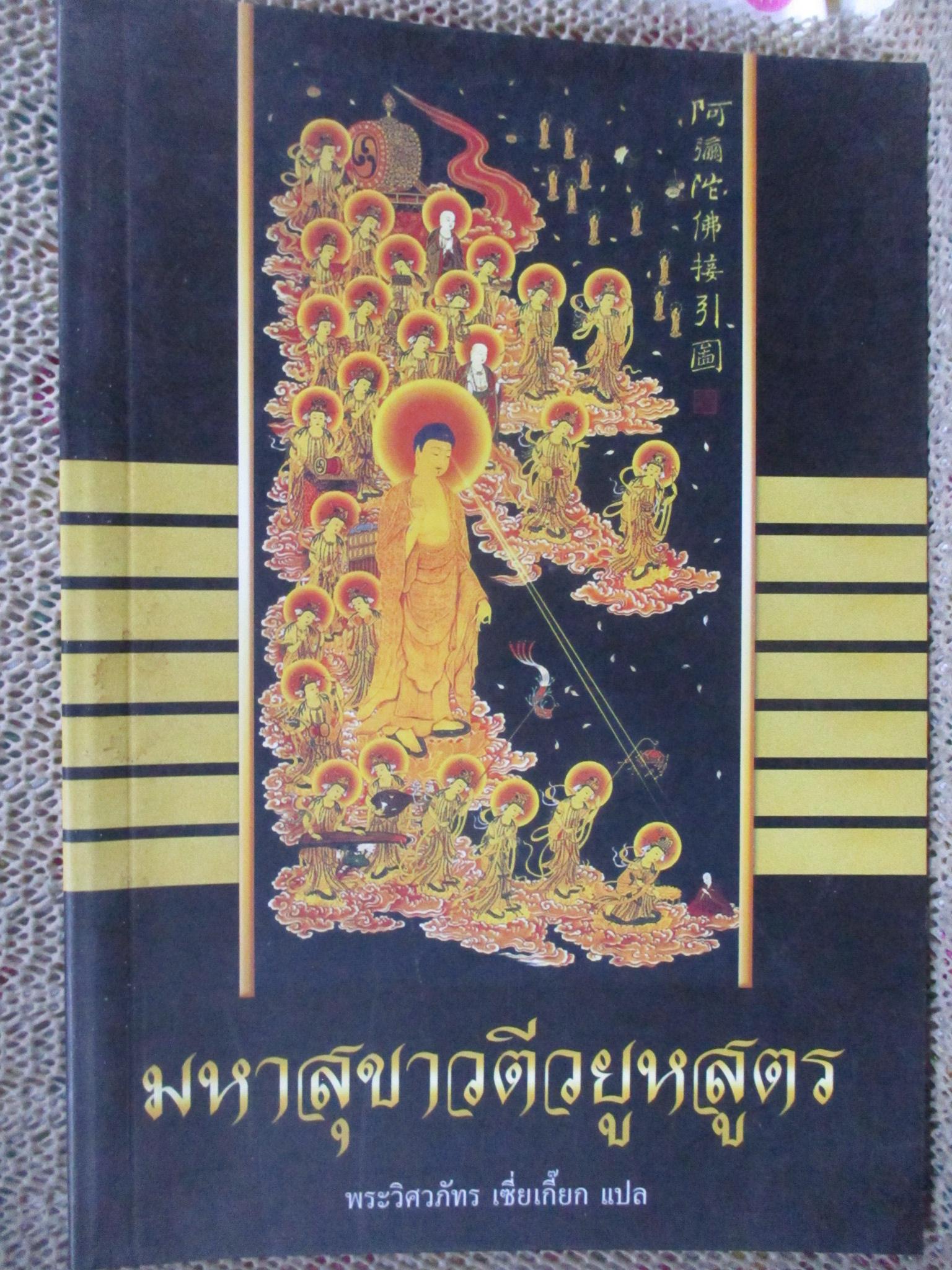 มหาสุขาวดีวยูหสูตร พระวิศวภัทร เซี่ยเกี๊ยก แปล