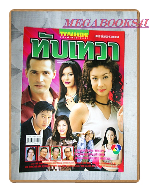 นิตยสารเรื่องย่อละครโทรทัศน์ ทับเทวา ปี2546 สภาพดี จอนนี่ แอนโฟเน่ เอมี่ กลิ่นประทุม อรอนงค์ ปัญญาวงศ์
