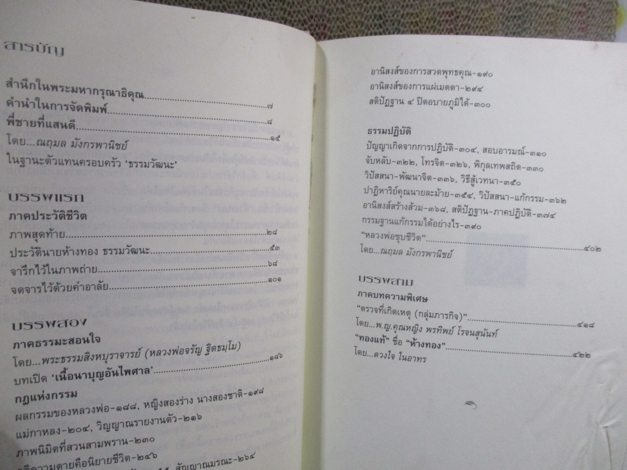 พี่ชายที่แสนดีห้างทองธรรมวัฒนะ หนังสืออนุสรณ์ นายห้างทอง ธรรมวัฒนะ พร้อมกล่อง / ปี2548/