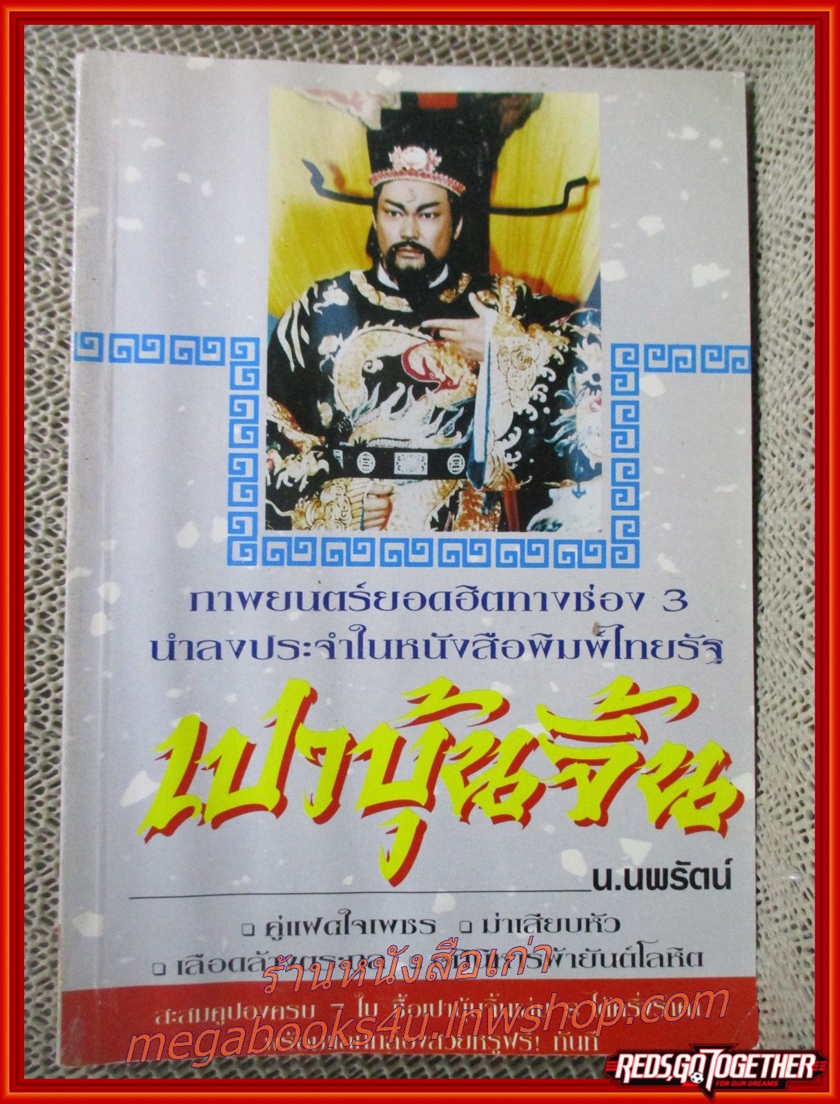 เปาบุ้นจิ้น โดย น.นพรัตน์ รวมตอนต่างๆ 7เล่ม /สกายบุ๊คส์ (นิยายจีนกำลังภายใน) สภาพดี90% มีฝุ่นเกาะตามสันกระดาษประปราย มีรอยเปื้อนจากแมลง บางเล่มมีแมลงกัดกินแหว่งไปนิด
