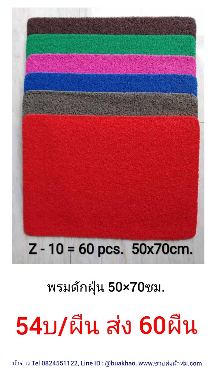 พรมดักฝุ่น คละสี 50*70ซม. ผืนละ 54บาท ส่ง 60ผืน