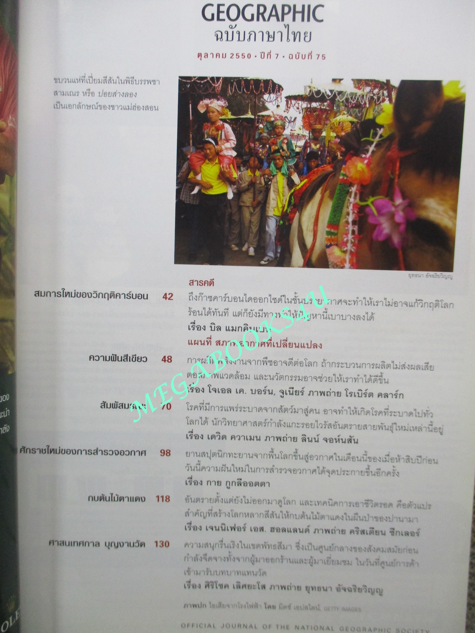 นิตยสาร เนชั่นแนลจีโอกราฟิก National Geographic ฉบับ075 2550 บุญงานวัด, วิกฤติพลังงาน