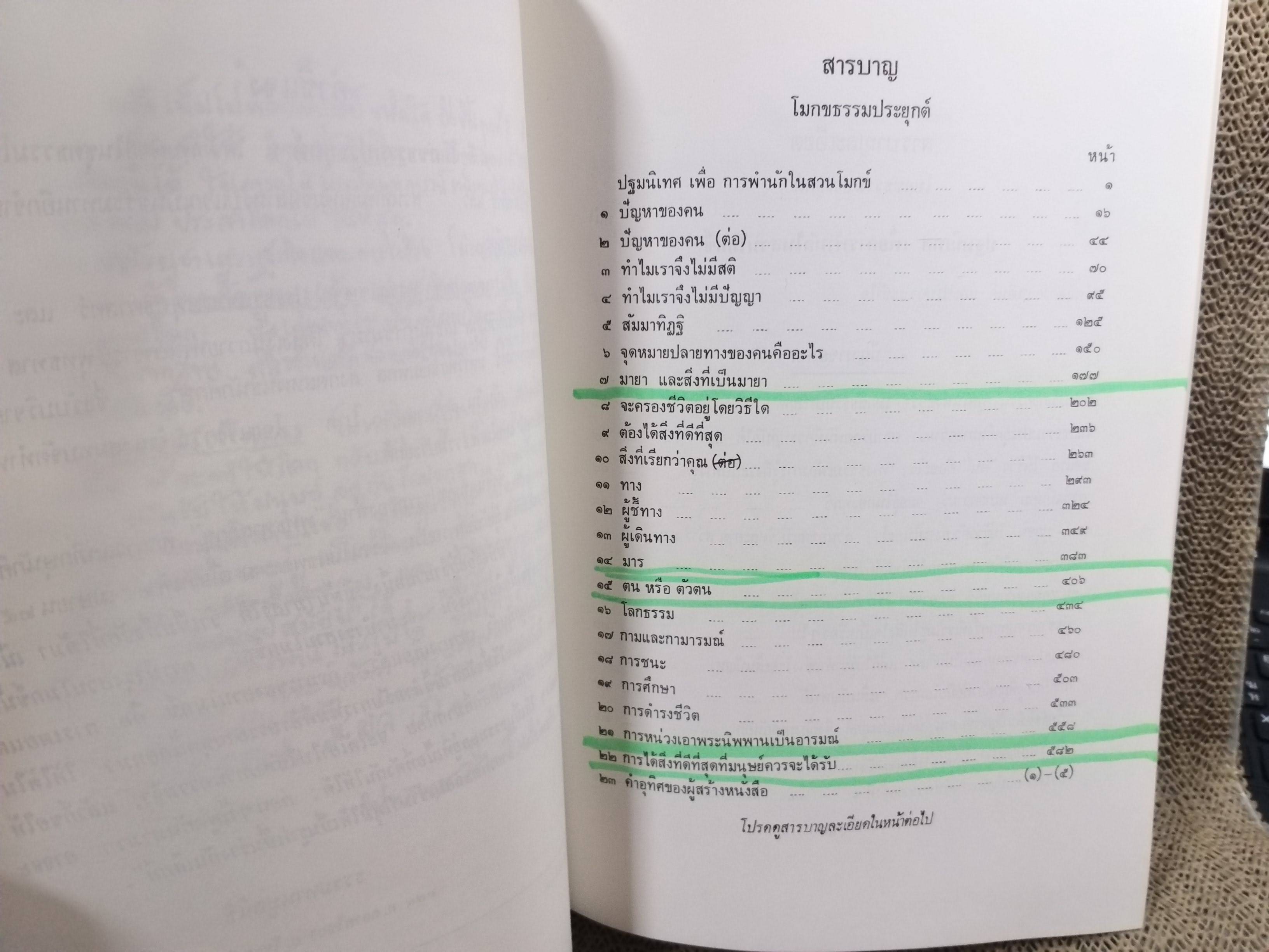 ธรรมโฆษณ์ของพุทธทาส เรื่อง โมกขธรรมประยุกต์