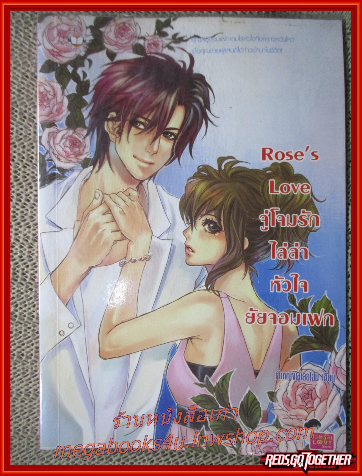 Rose's Love จู่โจมรักไล่ล่าหัวใจยัยจอมเฟก / เจ้าหญิงผู้เลอโฉม แจ่มใส