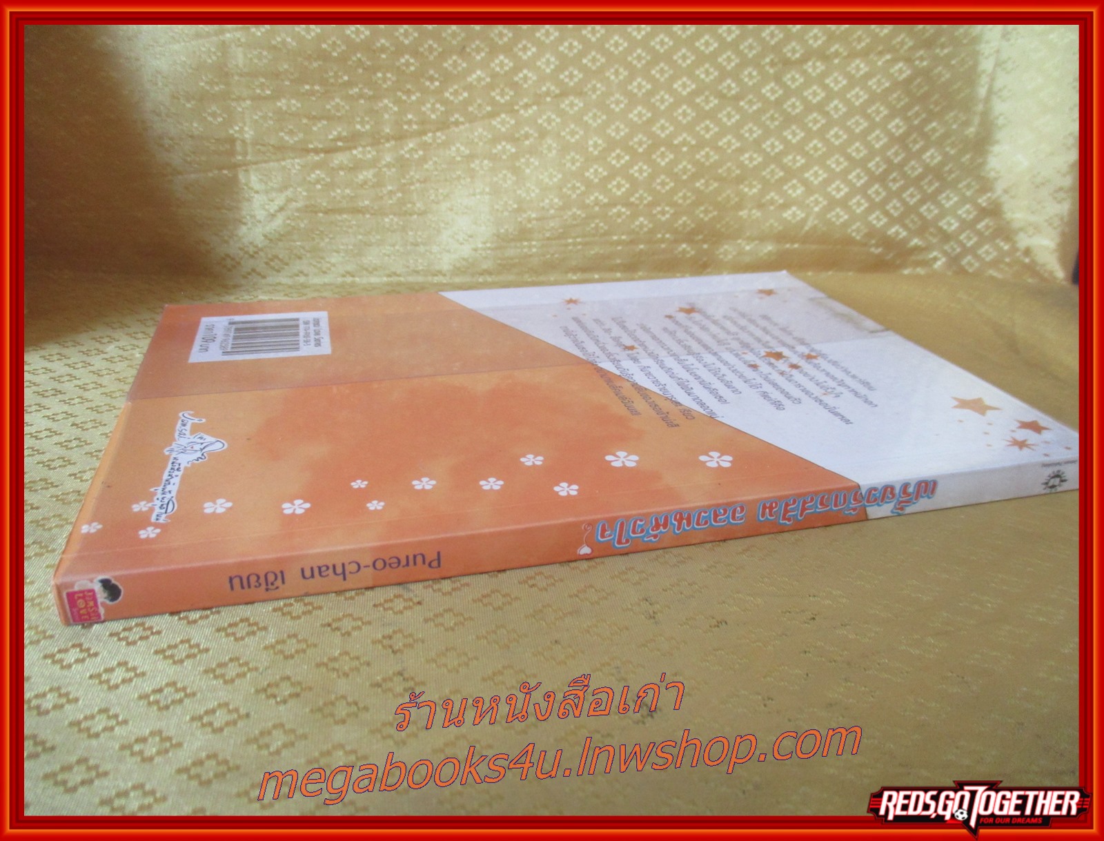 เปรี้ยวรักรสส้มอลวนหัวใจ เล่มเดียวจบ / PUREO-CHAN เขียน / สนพ.แจ่มใส