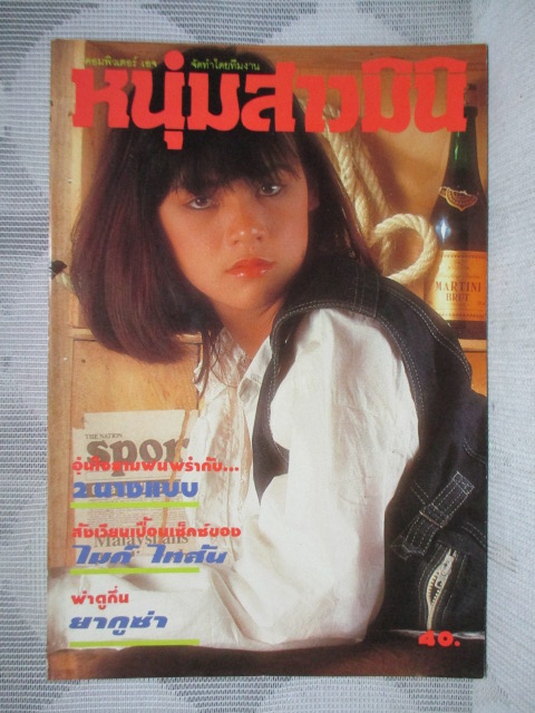 นิตยสารหนุ่มสาวฉบับมินิ เล่ม61 ปี2532 สภาพดี