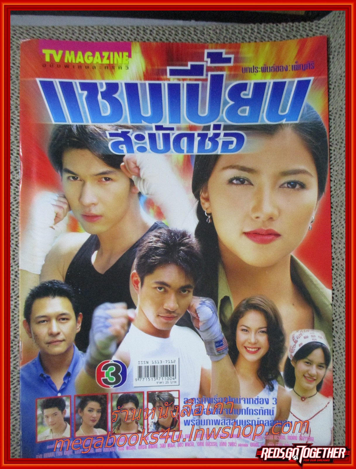 เรื่องย่อละคร แชมเปี้ยนสะบัดช่อ ปี2545 อธิชาติ ชุมนานนท์ เพชรดา เทียมเพ็ชร พอลล่า เทเลอร์