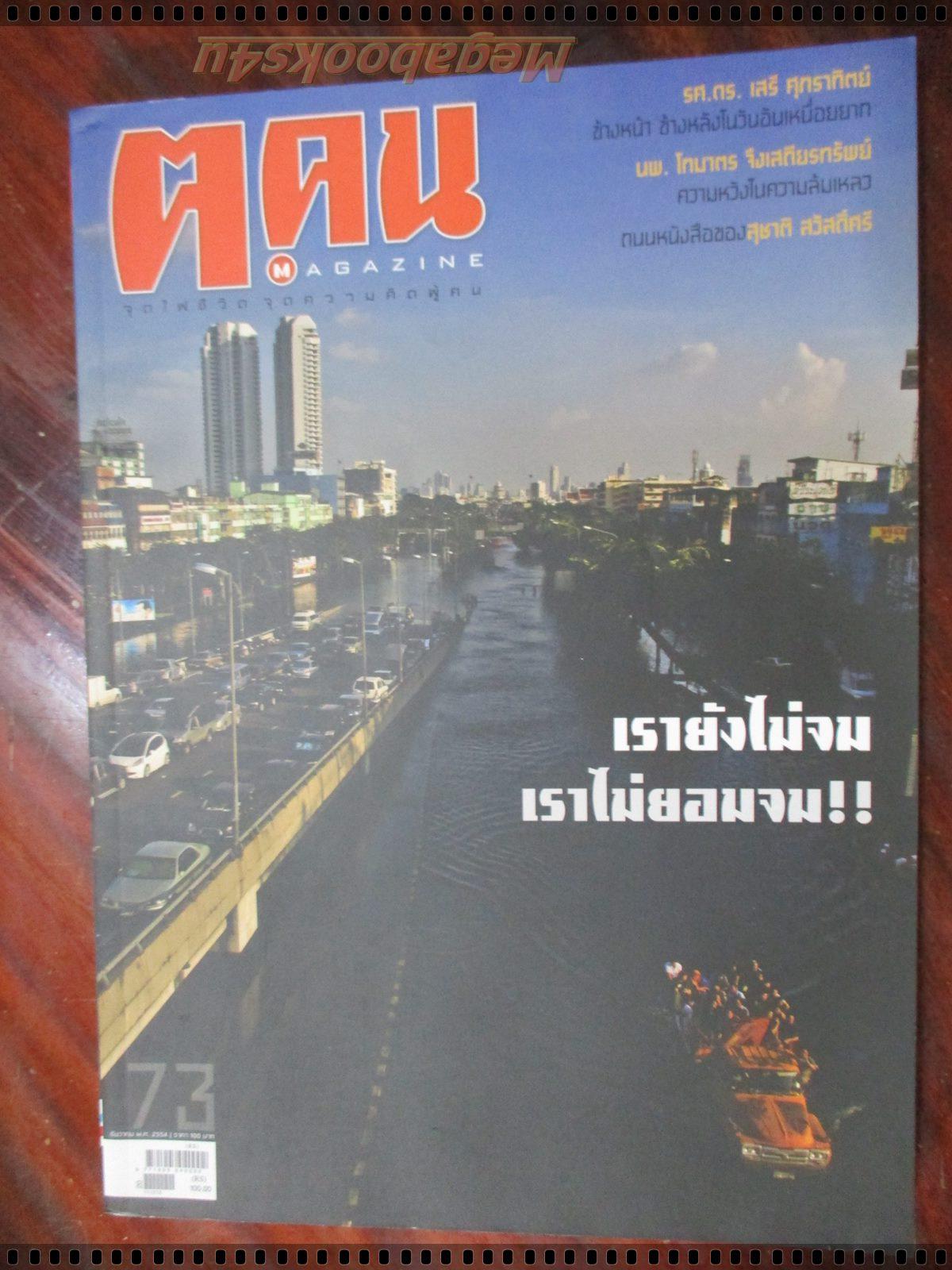 นิตยสาร ค คน ฉบับที่073 ปี2554 ปก เรายังไม่จม น้ำท่วมปี2554