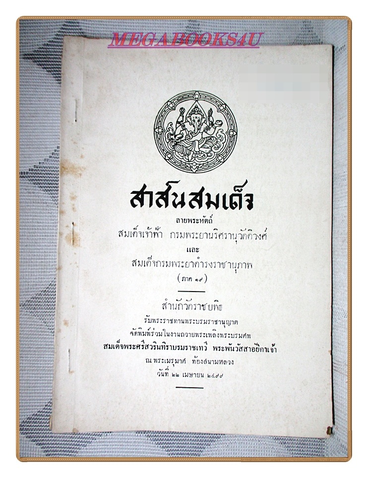 สาส์นสมเด็จภาคที่19 อนุสรณ์งานถวายพระเพลิงพระบรมศพสมเด็จพระศรีสวรินทิราบรมราชเทวี