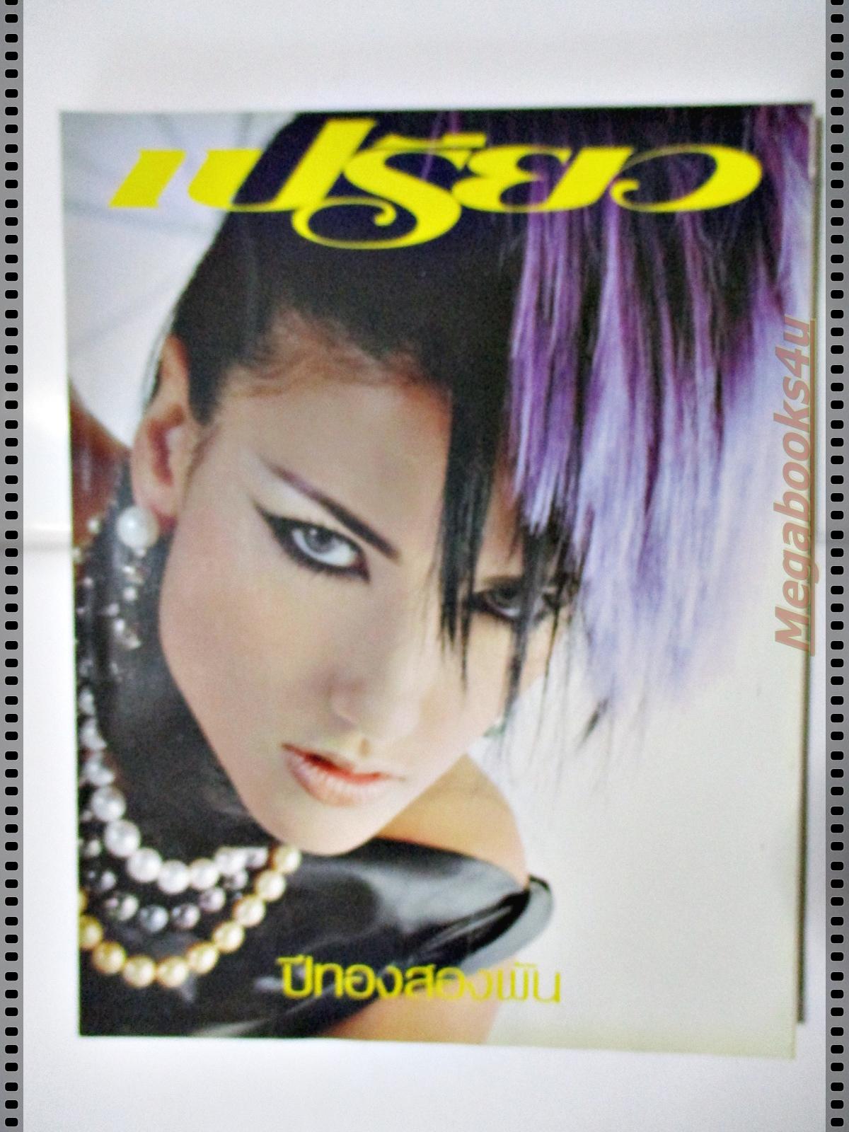 นิตยสารเปรียว ฉบับที่420 ปี2543 ปก ซินดี้ บิชอพ