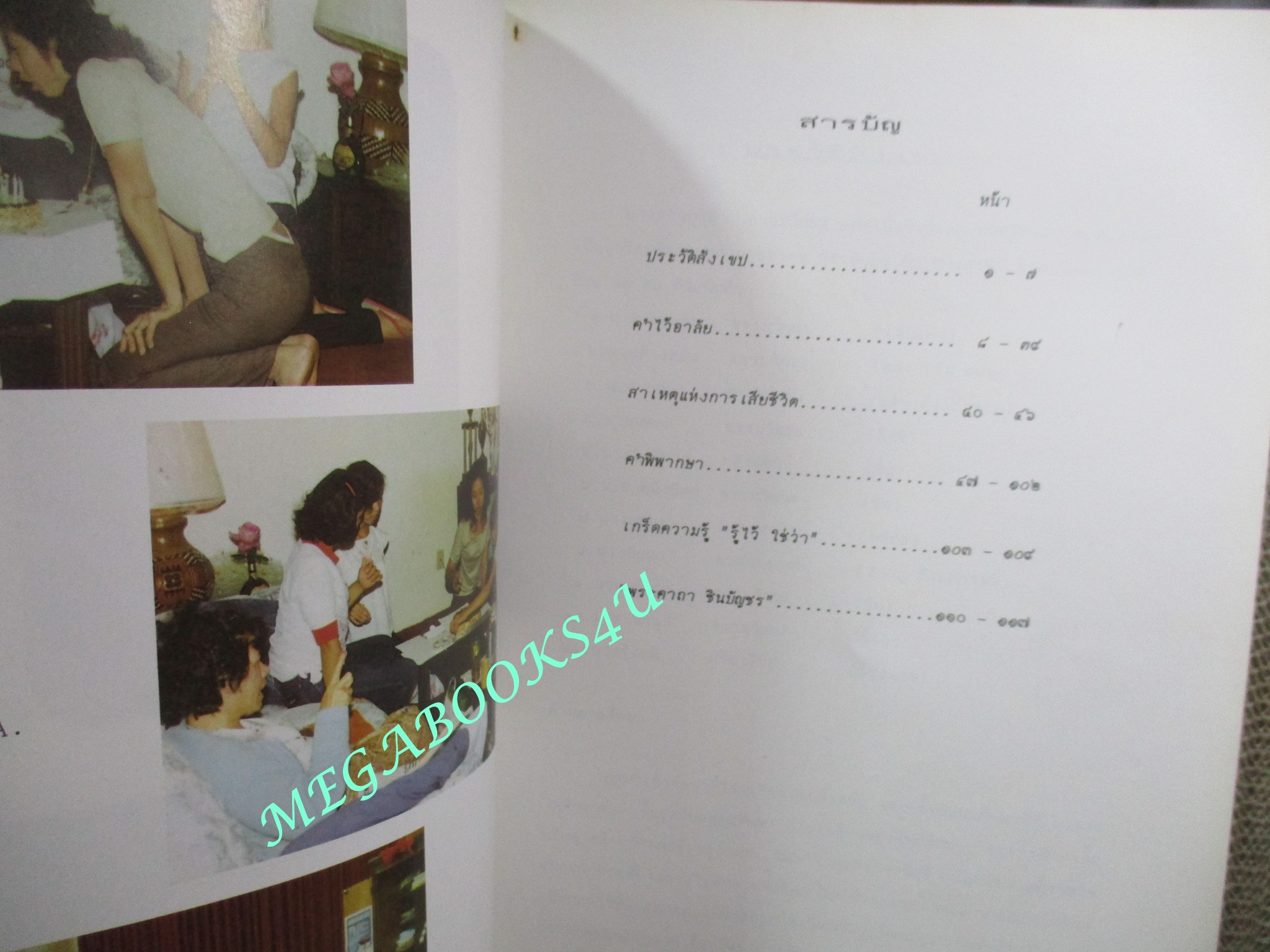 ผลการชันสูตรคดี ทายาท ตลาดยิ่งเจริญ สะพานใหม่ ที่ระลึกในงานพระราชทานเพลิงศพ นางสาว กุสุมา ธรรมวัฒนะ (มือสอง) (สภาพ85-95%)