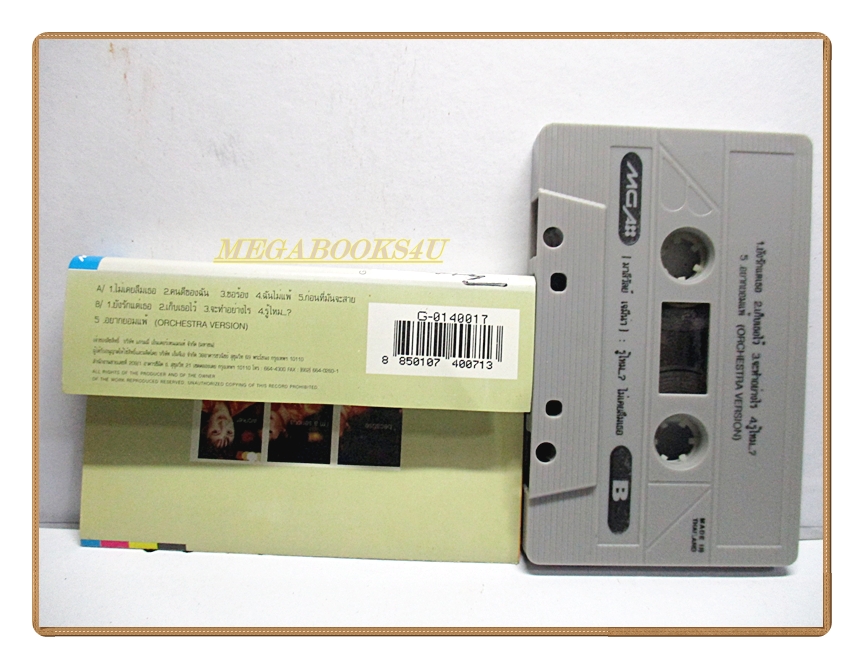 เทปเพลงไทยสากล มาลีวัลย์ เจมีน่า อัลบั้ม รู้ไหม ไม่เคยลืมเธอ